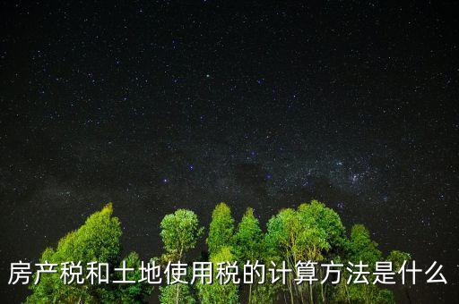 房地產(chǎn)土地使用稅如何計算，房產(chǎn)開發(fā)企業(yè)土地使用稅的計算方法
