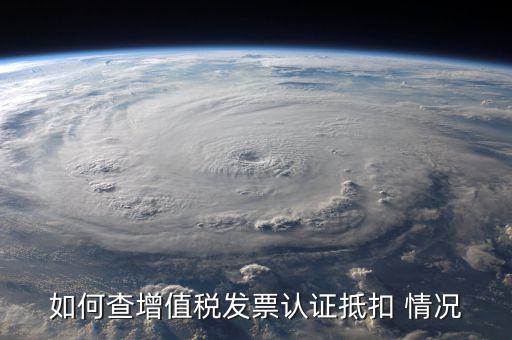 如何查詢(xún)發(fā)票抵扣，怎么查詢(xún)開(kāi)出的發(fā)票有沒(méi)有被抵扣