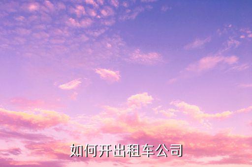 如何開(kāi)出租車公司
