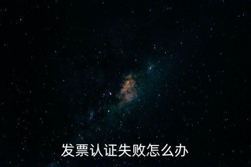發(fā)票認(rèn)證不了如何處理，增值稅發(fā)票驗(yàn)證不了怎么辦