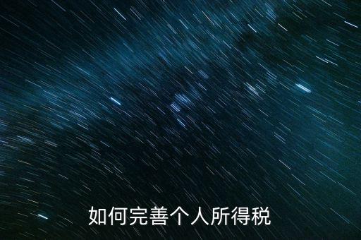 如何完善個(gè)人所得稅，如何逐步推進(jìn)個(gè)人所得稅制改革