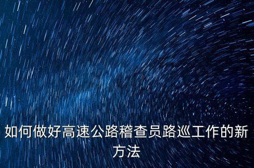 高速稽查員如何培訓(xùn)，怎樣做一名合格的高速公路收費(fèi)監(jiān)控員
