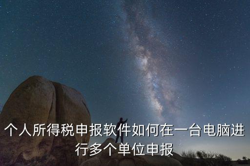 如何在一臺(tái)電腦上做多家個(gè)稅申報(bào)，個(gè)稅如何在一臺(tái)電腦上注冊(cè)多個(gè)公司