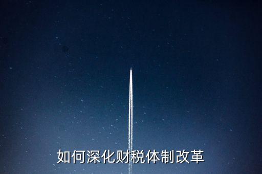 如何進行稅制改革，什么是稅制改革