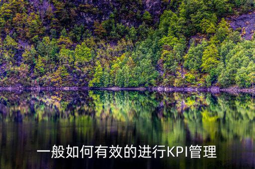 kpi如何承接管理思想，如何理解KPI提出了客戶價(jià)值理念