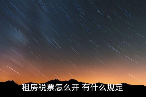 租房發(fā)票如何約定，怎么開房租發(fā)票