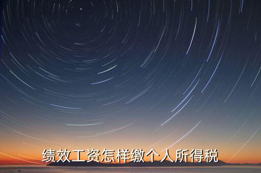 每月績效如何繳稅，績效工資如何征收個人所得稅