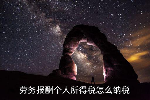 勞務(wù)報(bào)酬如何繳稅，勞務(wù)報(bào)酬所得怎么繳納個(gè)人所得稅