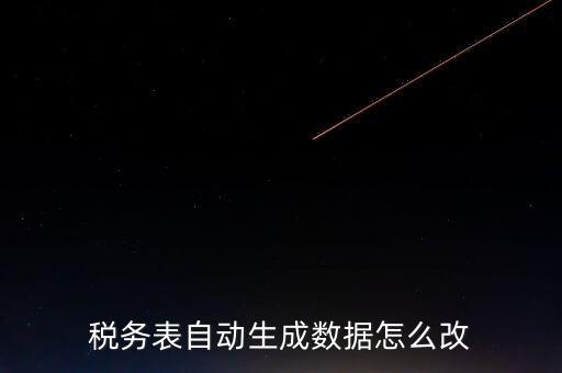 稅務(wù)表自動生成數(shù)據(jù)怎么改
