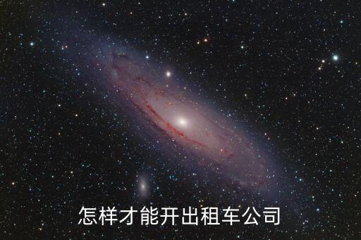 怎樣才能開(kāi)出租車公司