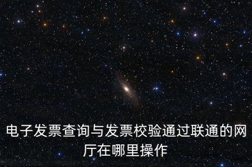 如何查詢發(fā)票的校驗碼，在網(wǎng)上可以用增值稅普通發(fā)票上 校驗碼和密碼區(qū) 查詢真?zhèn)?/></a></span><span id=