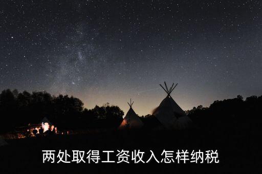 兩處工資所得如何交稅，兩處取得工資收入怎樣納稅