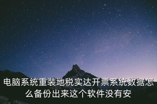 開票系統(tǒng)如何備份，請問增值稅開票系統(tǒng)里面的開票資料可以備份嗎