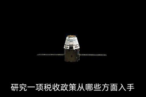稅收政策如何研究，研究一項(xiàng)稅收政策從哪些方面入手