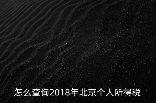 北京如何查詢納稅記錄，2018年北京個人所得稅繳納記錄查詢?nèi)绾尾?/></a></span><span id=