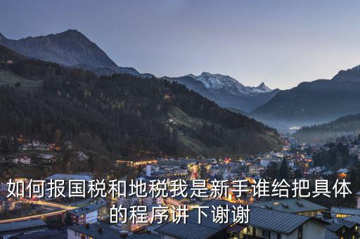如何到國稅和地稅局，怎樣才能進地稅和國稅