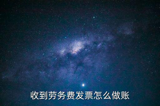 勞務發(fā)票如何入賬，勞務費開發(fā)票的如何入賬
