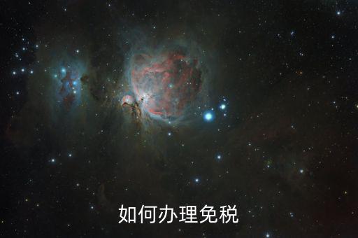 地稅如何免稅，如何辦理免稅