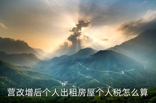 個人出租房屋增值稅如何計(jì)算，房屋租賃的增值稅怎么算
