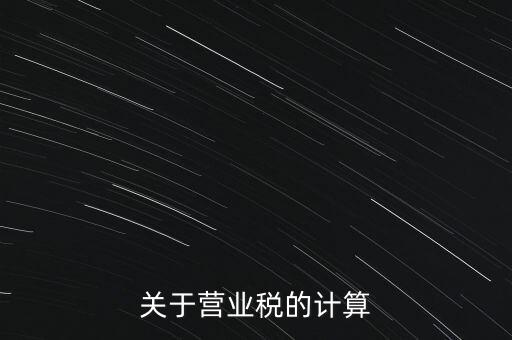 營業(yè)稅如何收，房產(chǎn)營業(yè)稅如何征收