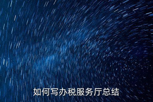 如何在稅務(wù)局工作總結(jié)，站長有沒有稅務(wù)部門的工作總結(jié)和思路