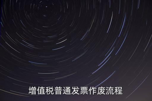發(fā)票如何作廢，已經(jīng)申報了的發(fā)票怎么作廢