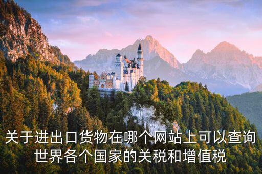 如何查詢關(guān)稅和增值稅，怎么查進(jìn)口冰箱關(guān)稅和增值稅