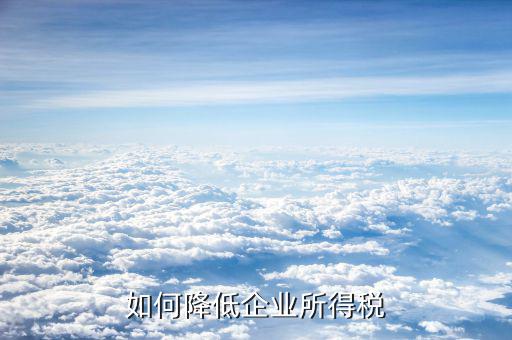 公司有好多沒有發(fā)票的支出 如何減少所得稅，公司賬戶有好多無票收入怎樣避稅少交點稅