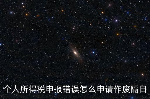 如何將個(gè)稅申報(bào)作廢，已經(jīng)完成的個(gè)稅報(bào)表如何作廢