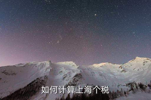 上海最新工資納稅如何計(jì)算，上海工資收入口扣稅標(biāo)準(zhǔn)