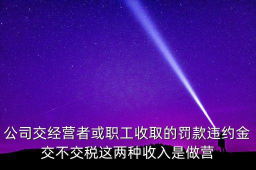 罰金和違約金如何納稅，房屋違約金要交稅請(qǐng)問稅怎么算