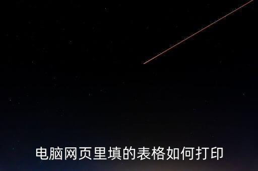 如何在網(wǎng)頁(yè)上打印表格，請(qǐng)問(wèn)要打印網(wǎng)頁(yè)中的表格如何打印