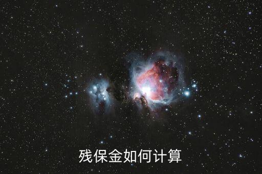 殘疾人保障金如何計(jì)算，殘保金如何計(jì)算