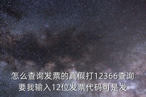 10位發(fā)票代碼如何查詢，如何通過發(fā)票代碼和號(hào)碼查詢發(fā)票具體信息