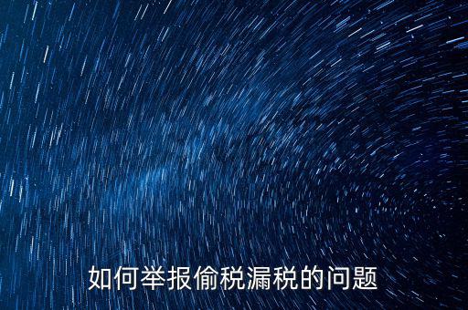 稅務(wù)舉報(bào)如何舉報(bào)，怎樣投訴單位稅務(wù)問題