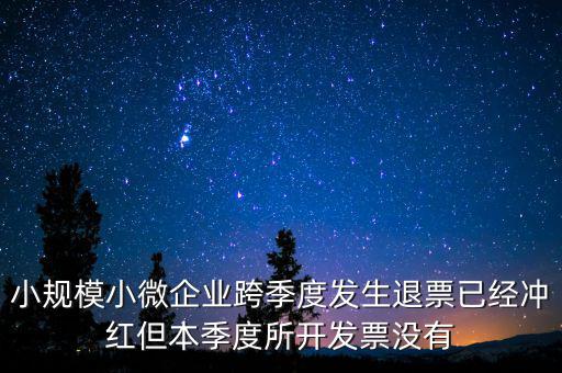 小規(guī)模負(fù)數(shù)發(fā)票如何做賬，小規(guī)模納稅人開(kāi)負(fù)數(shù)發(fā)票怎么做賬