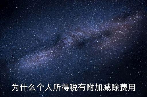 如何解釋個(gè)人所得稅減除費(fèi)用，個(gè)人所得稅費(fèi)用扣除什么意思
