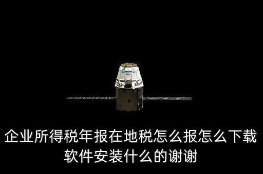 湖北地稅如何網(wǎng)上申報系統(tǒng)下載，怎么下載地稅納稅申報軟件