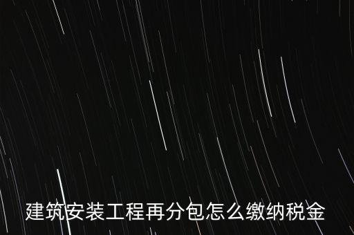 分包再分包如何繳稅，分包工程如何繳稅