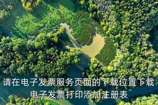 網(wǎng)絡(luò)發(fā)票打印控件注冊表如何添加，注冊表中網(wǎng)絡(luò)打印機(jī)項要我刪了怎么加上去