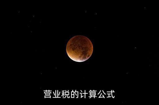 外債利息營業(yè)稅如何計算，營業(yè)稅的計算包含利息收入