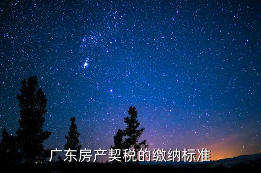 廣東房產契稅的繳納標準
