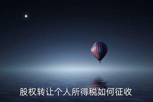股權(quán)轉(zhuǎn)讓如何征稅，股權(quán)轉(zhuǎn)讓個人所得稅如何征收