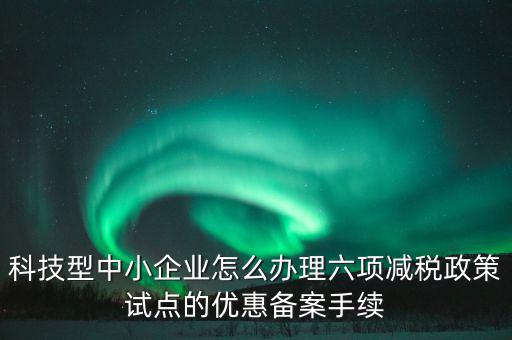 如何落實六項減稅政策，減費降稅政策