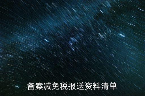 上報材料如何備案，發(fā)改委申報材料中項目備案申請的書寫 以及流程