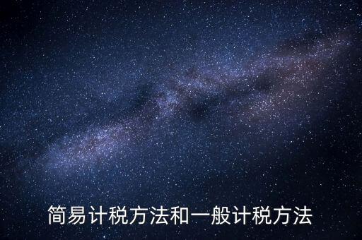 如何落實(shí)簡(jiǎn)易計(jì)稅，什么情況下一般納稅人可選擇簡(jiǎn)易計(jì)稅方法