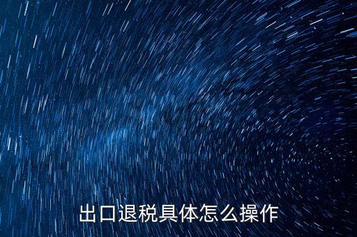 如何打開出口退稅jsdotnetdb，如何才能獲得出口退稅