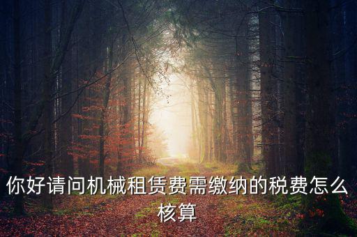 機(jī)械設(shè)備租賃如何計(jì)稅，機(jī)械租賃稅收起征點(diǎn)是多少