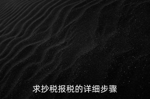 求抄稅報稅的詳細(xì)步驟