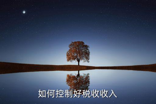 如何完善國家的稅收，作為一名普通公民我們應(yīng)該如何為國家的稅收作出自己的貢獻(xiàn)